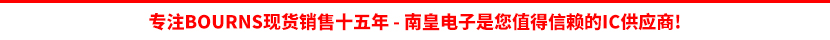 Bourns公司授权认可的代理商